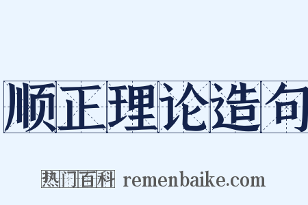 顺正理论造句是什么意思的图片